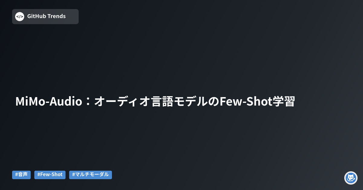 MiMo-Audio：オーディオ言語モデルのFew-Shot学習