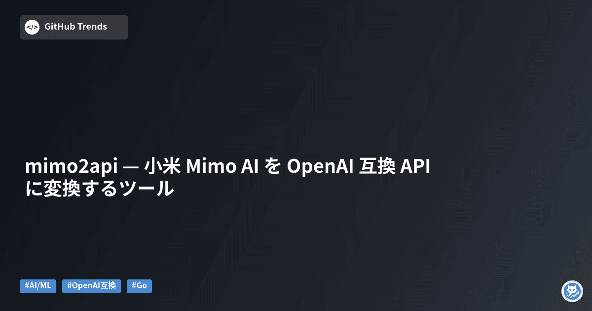 mimo2api — 小米 Mimo AI を OpenAI 互換 API に変換するツール