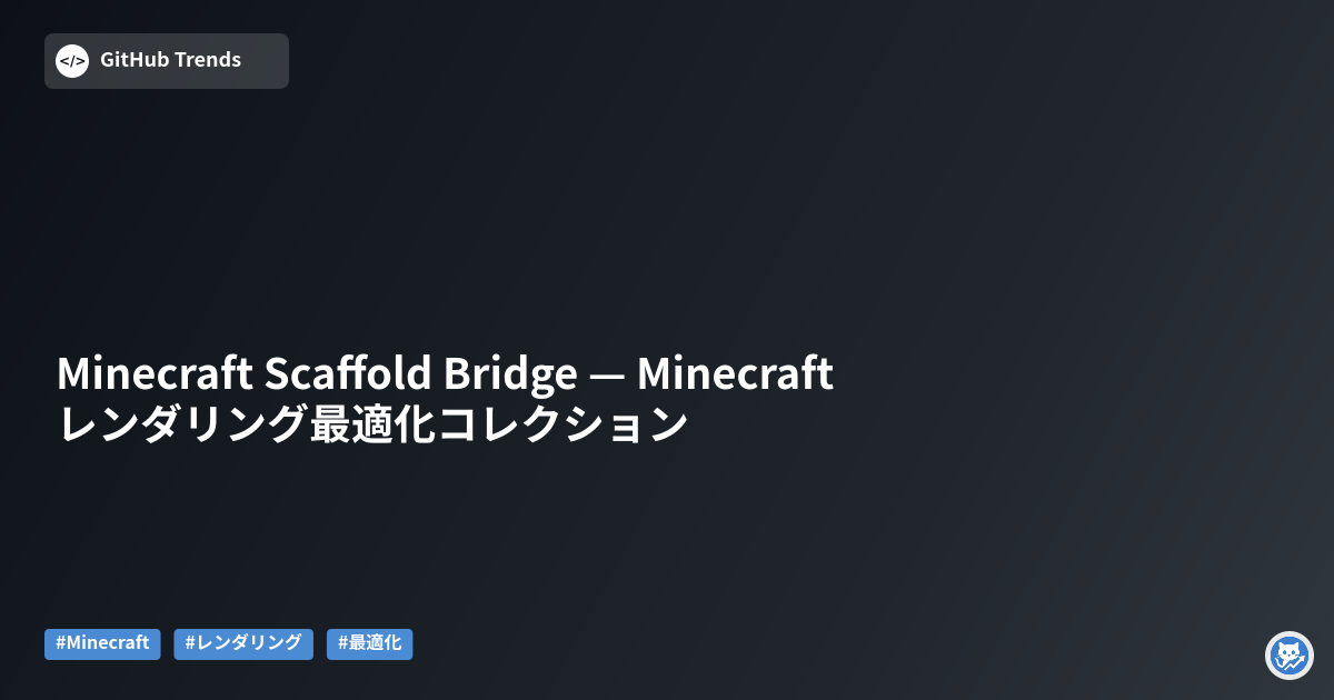 Minecraft Scaffold Bridge — Minecraftレンダリング最適化コレクション