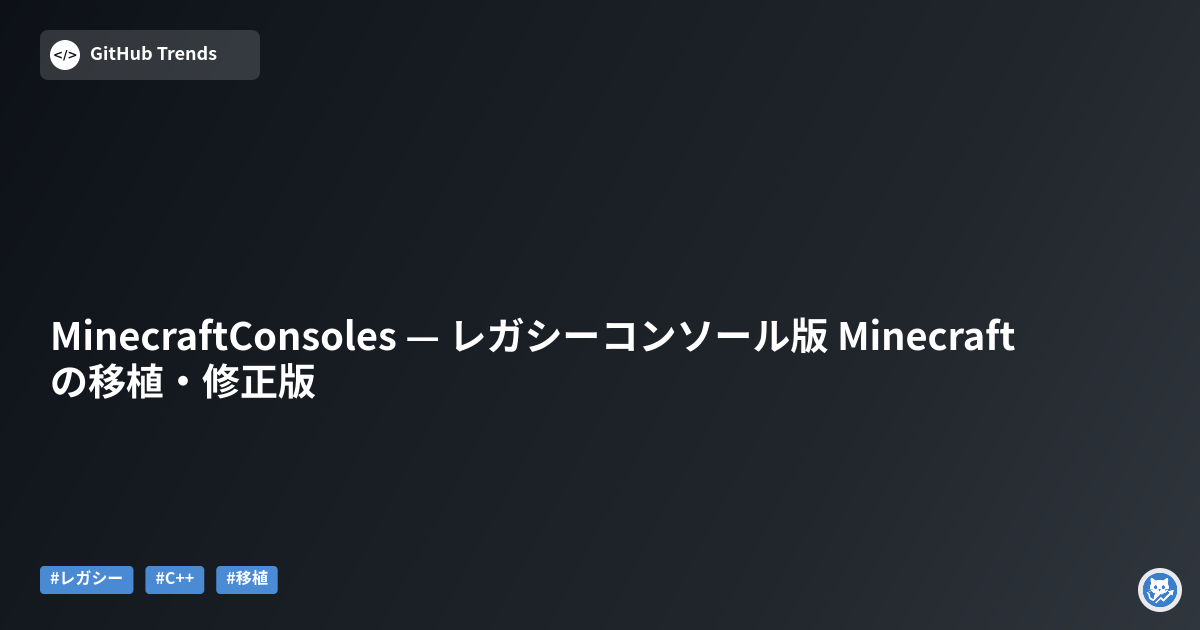MinecraftConsoles — レガシーコンソール版 Minecraft の移植・修正版