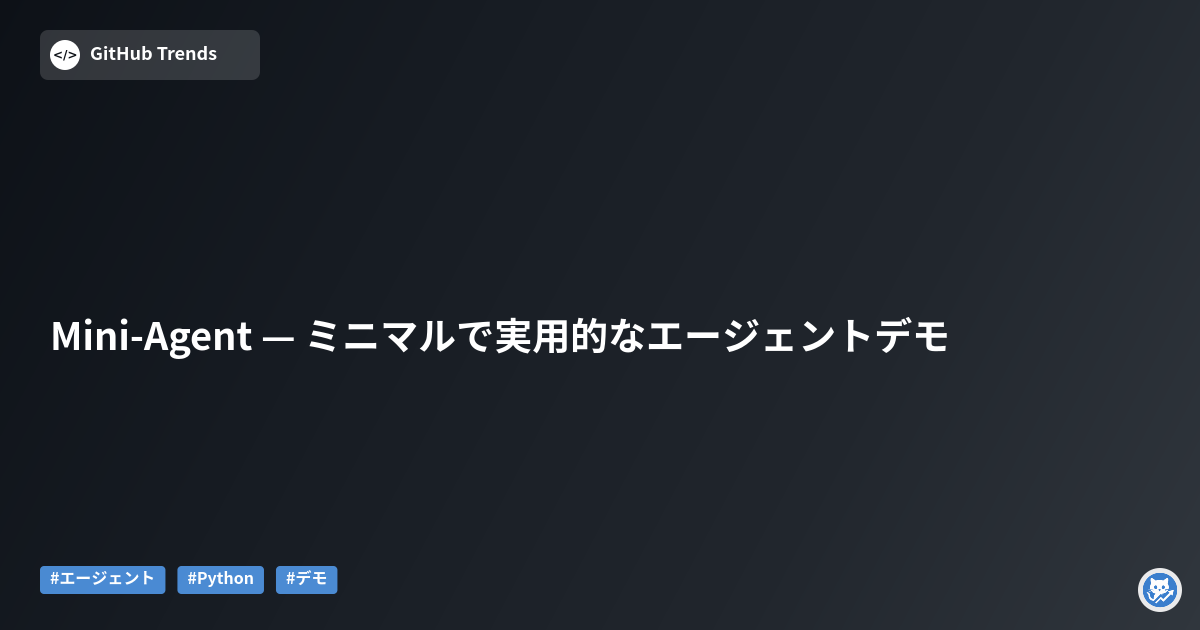 Mini-Agent — ミニマルで実用的なエージェントデモ