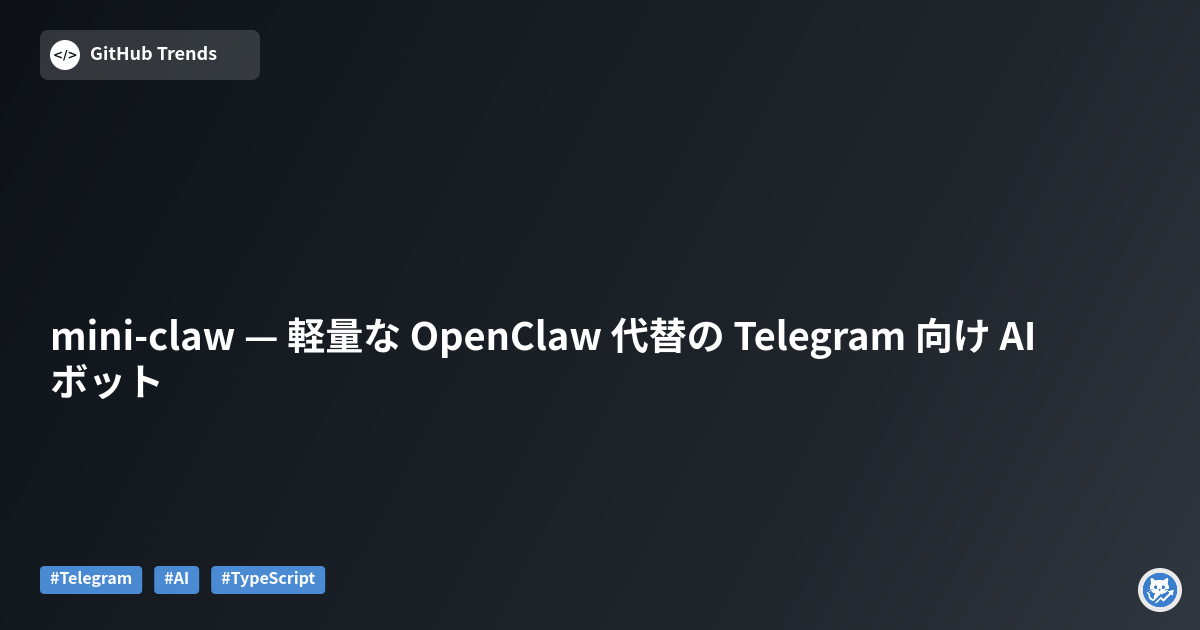 mini-claw — 軽量な OpenClaw 代替の Telegram 向け AI ボット