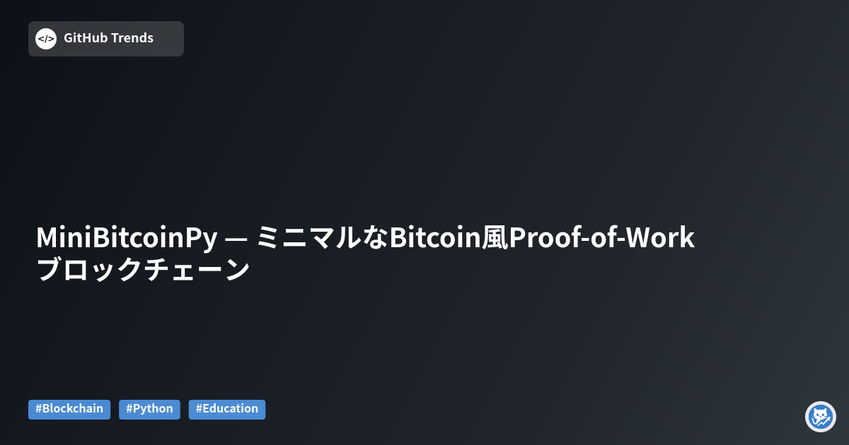MiniBitcoinPy — ミニマルなBitcoin風Proof-of-Workブロックチェーン