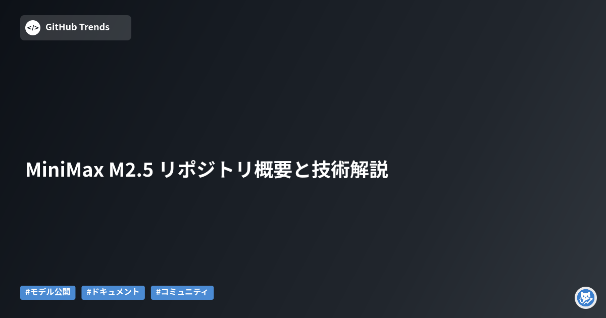 MiniMax M2.5 リポジトリ概要と技術解説