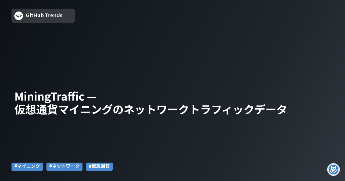 MiningTraffic — 仮想通貨マイニングのネットワークトラフィックデータ