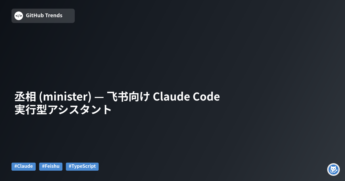 丞相 (minister) — 飞书向け Claude Code 実行型アシスタント