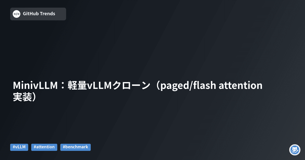 MinivLLM：軽量vLLMクローン（paged/flash attention 実装）