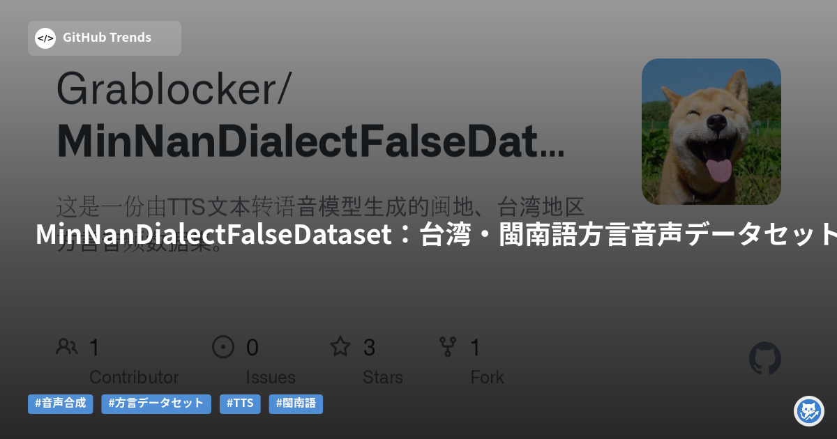 MinNanDialectFalseDataset:台湾・閩南語方言音声データセット