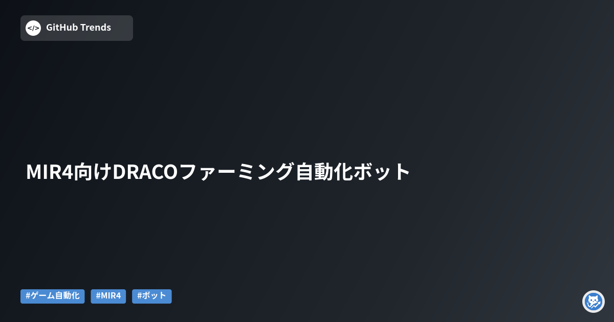 MIR4向けDRACOファーミング自動化ボット