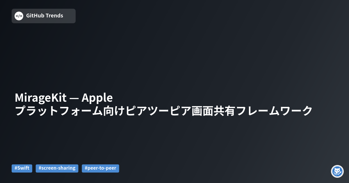 MirageKit — Appleプラットフォーム向けピアツーピア画面共有フレームワーク