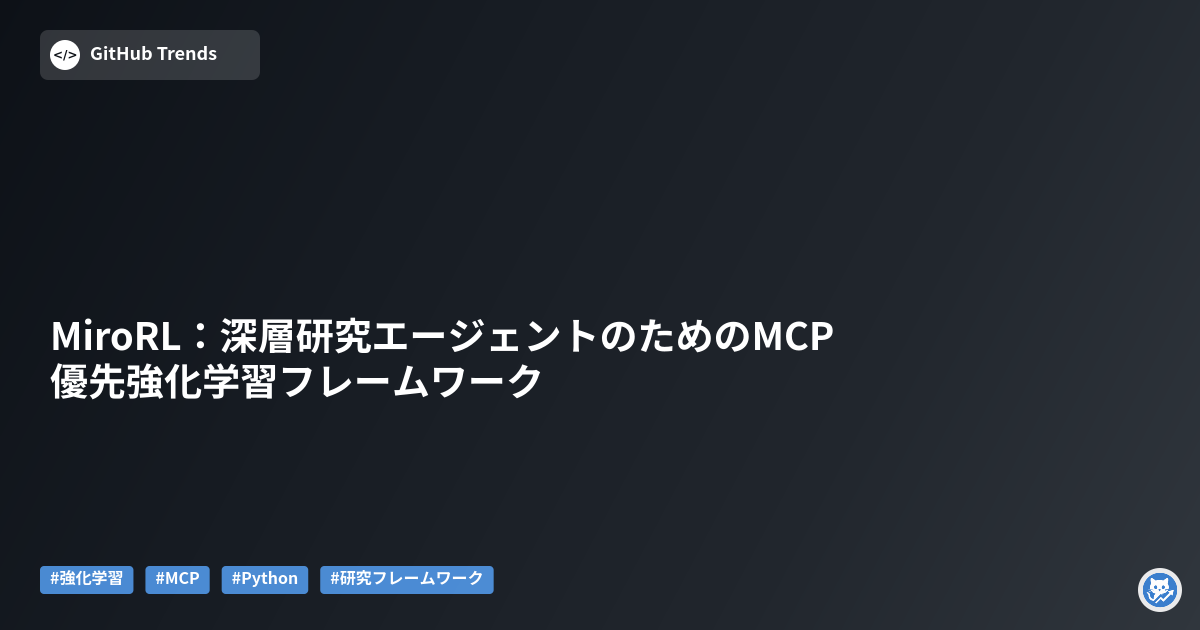 MiroRL:深層研究エージェントのためのMCP優先強化学習フレームワーク