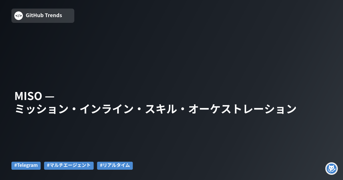 MISO — ミッション・インライン・スキル・オーケストレーション