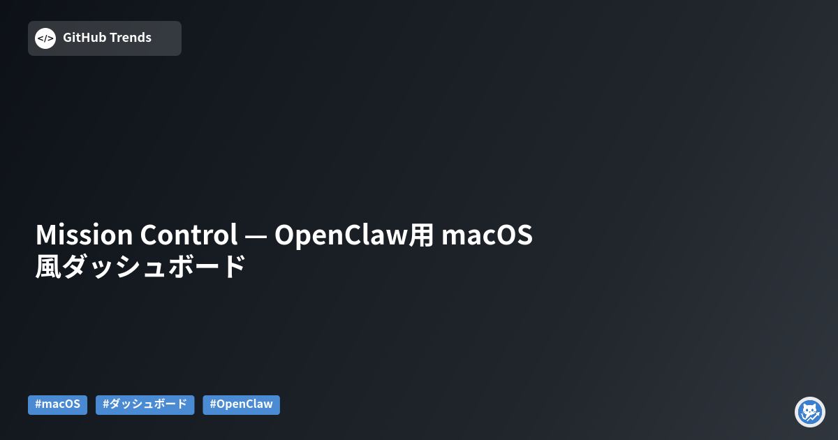Mission Control — OpenClaw用 macOS風ダッシュボード