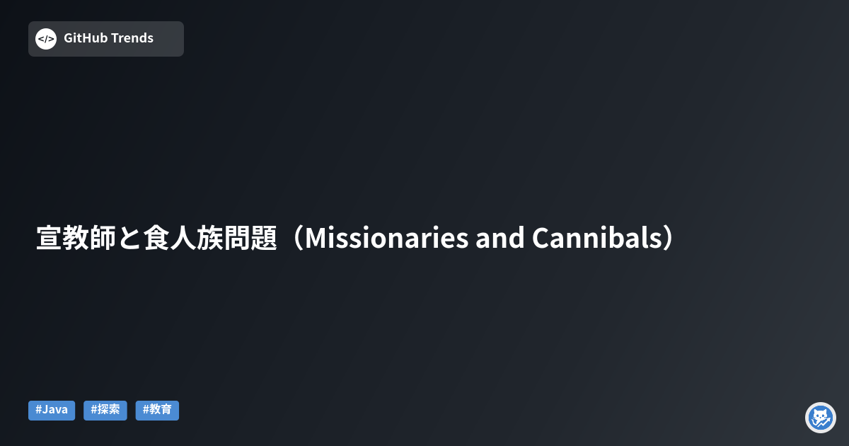 宣教師と食人族問題（Missionaries and Cannibals）