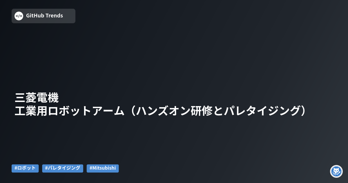 三菱電機 工業用ロボットアーム（ハンズオン研修とパレタイジング）