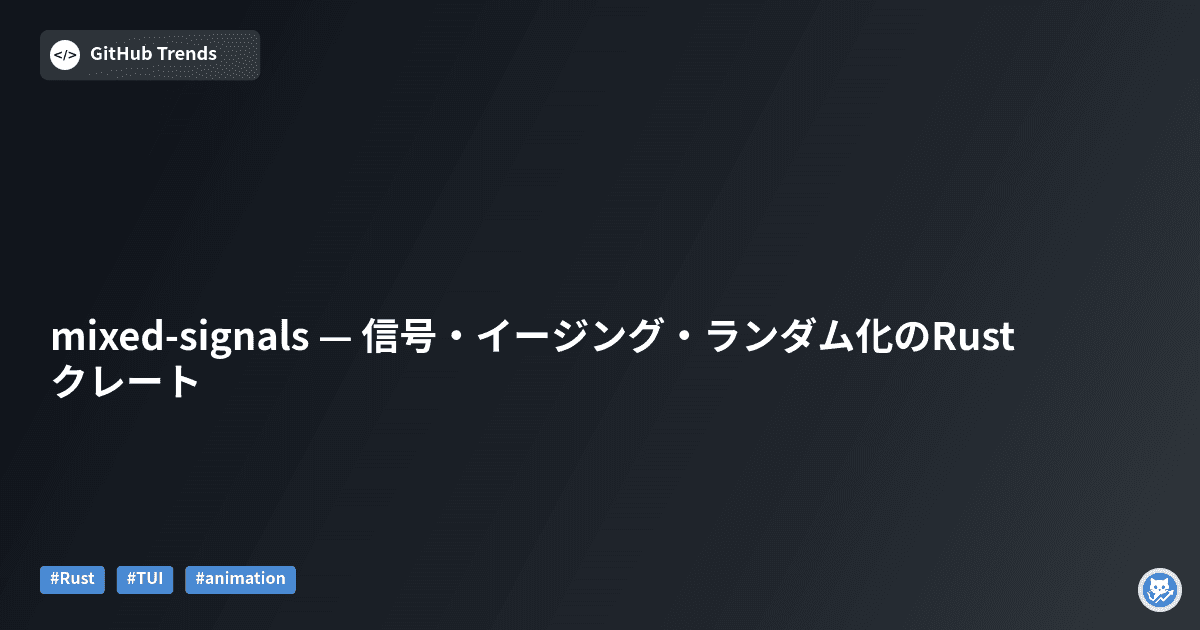 mixed-signals — 信号・イージング・ランダム化のRustクレート