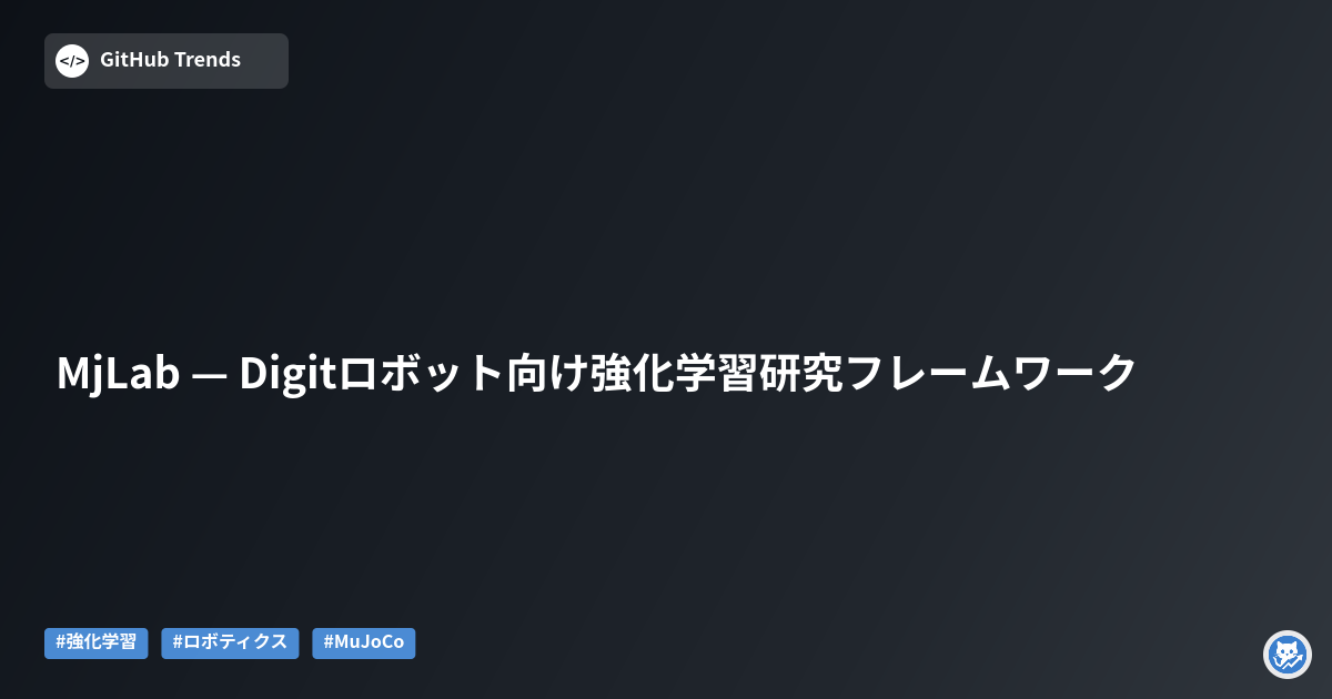 MjLab — Digitロボット向け強化学習研究フレームワーク