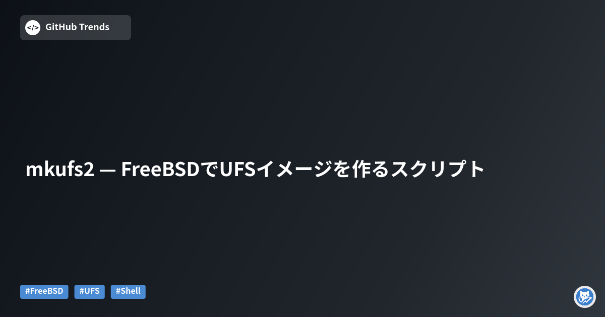 mkufs2 — FreeBSDでUFSイメージを作るスクリプト
