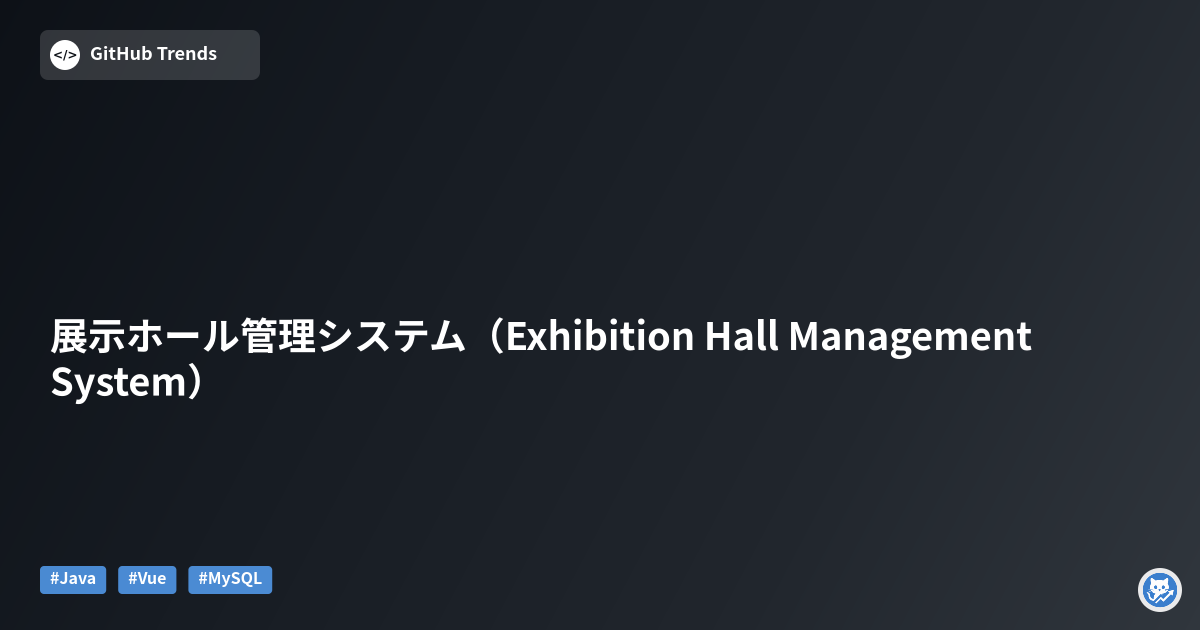 展示ホール管理システム（Exhibition Hall Management System）