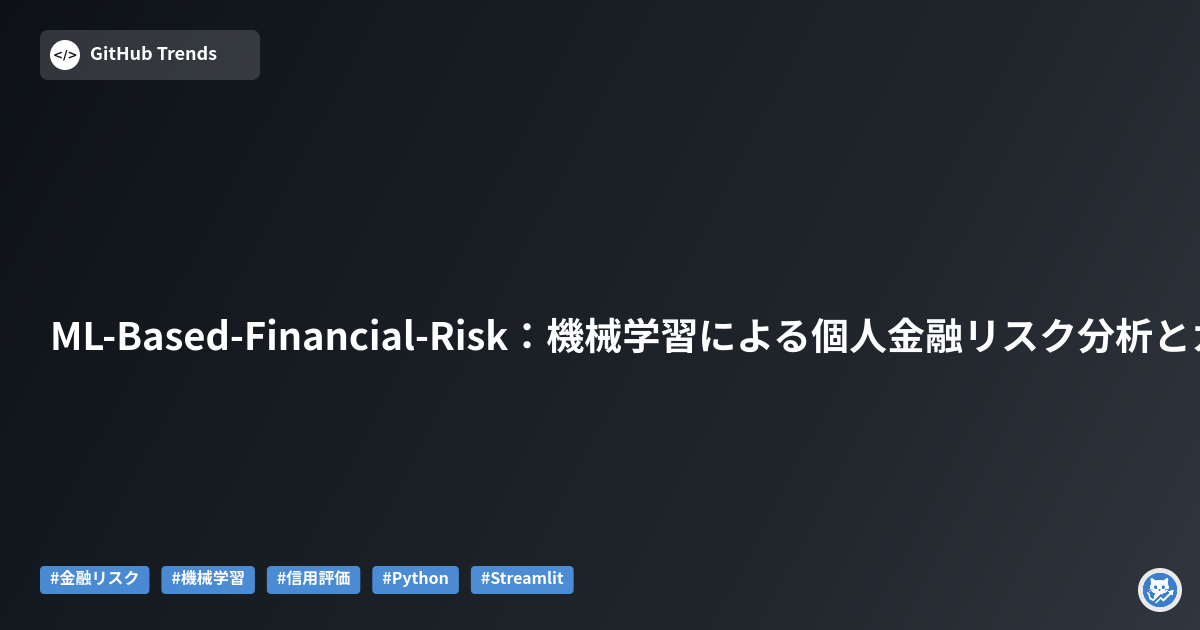 ML-Based-Financial-Risk:機械学習による個人金融リスク分析とカスタマイズ信用評価システム