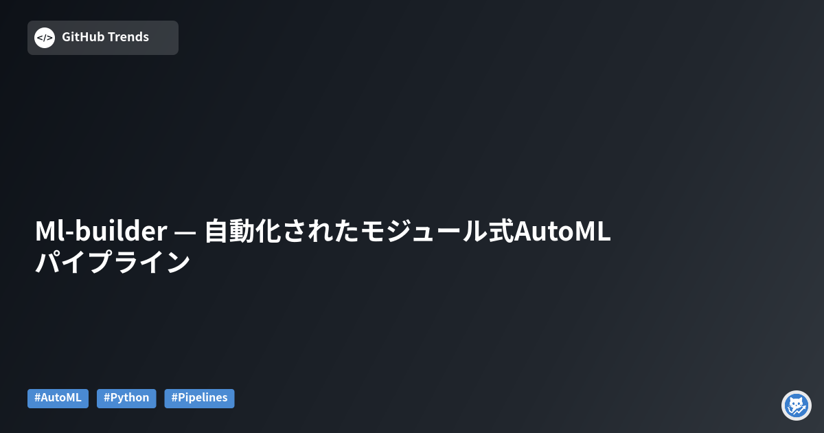 Ml-builder — 自動化されたモジュール式AutoMLパイプライン