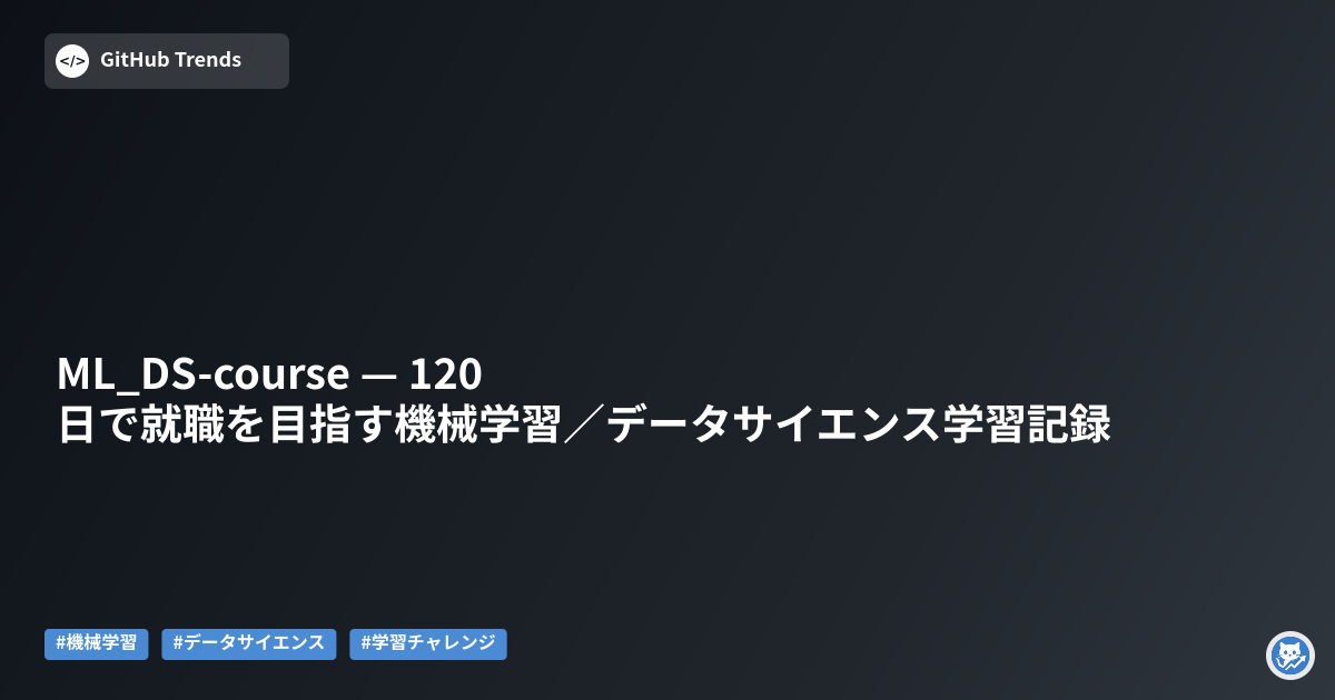 ML_DS-course — 120日で就職を目指す機械学習／データサイエンス学習記録