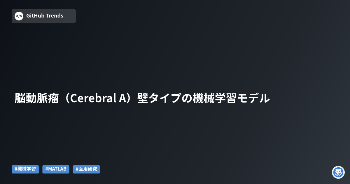 脳動脈瘤（Cerebral A）壁タイプの機械学習モデル