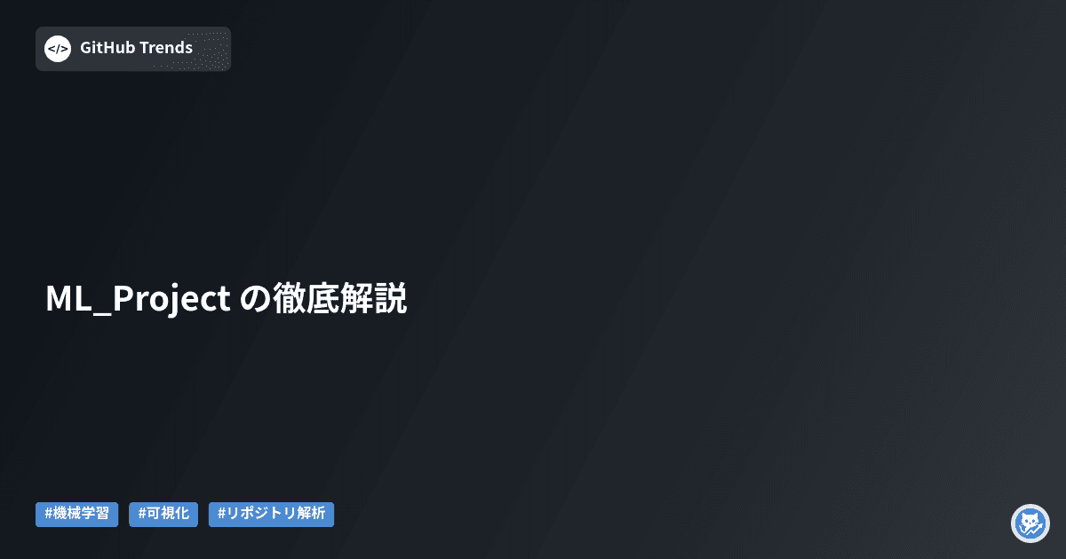 ML_Project の徹底解説