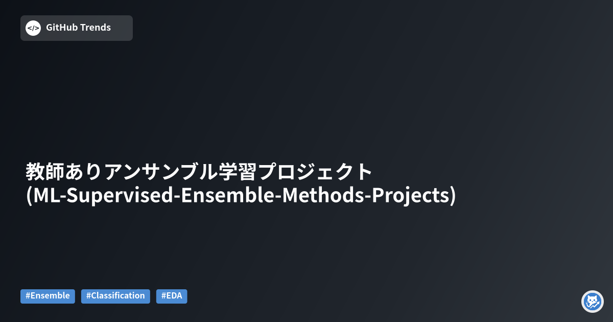 教師ありアンサンブル学習プロジェクト (ML-Supervised-Ensemble-Methods-Projects)