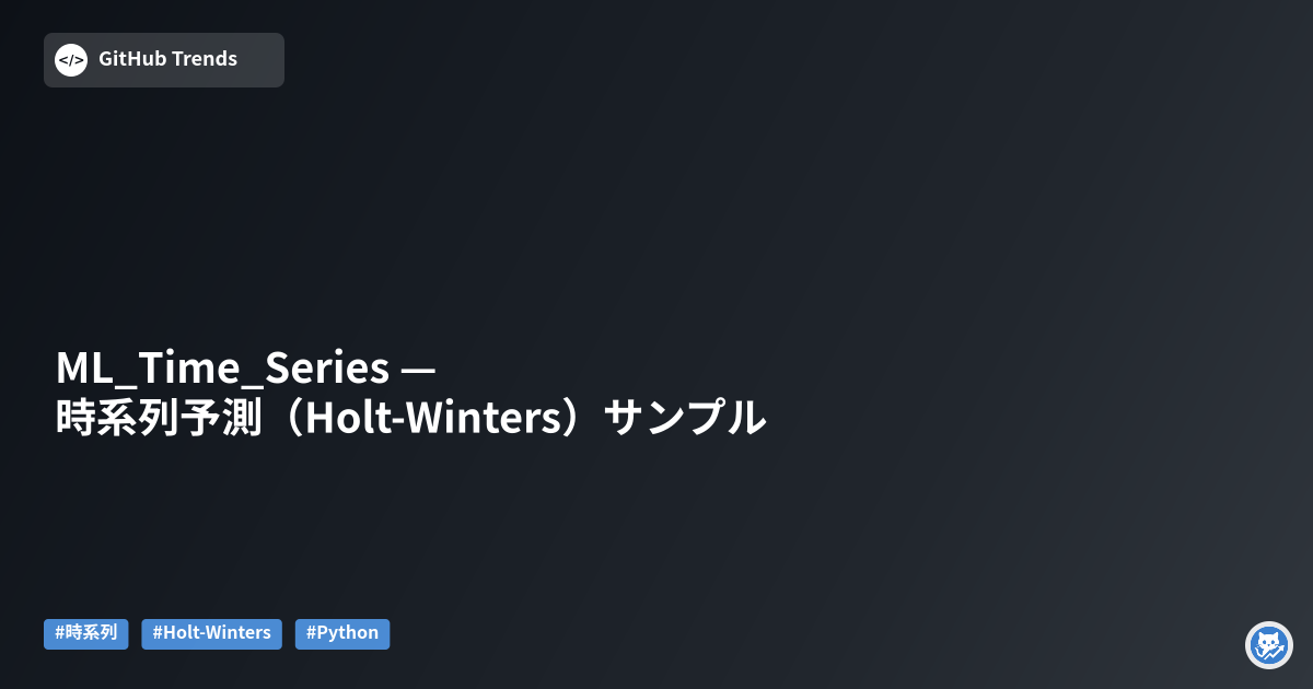 ML_Time_Series — 時系列予測（Holt-Winters）サンプル
