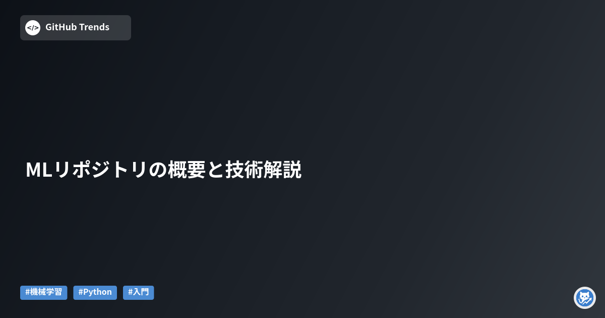 MLリポジトリの概要と技術解説