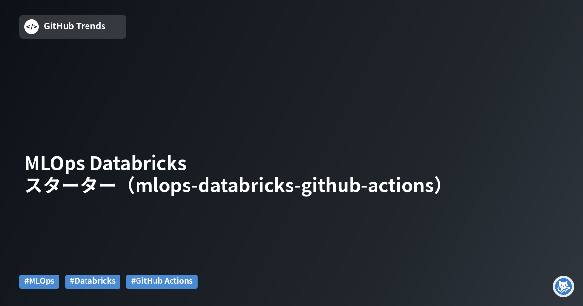 MLOps Databricks スターター（mlops-databricks-github-actions）