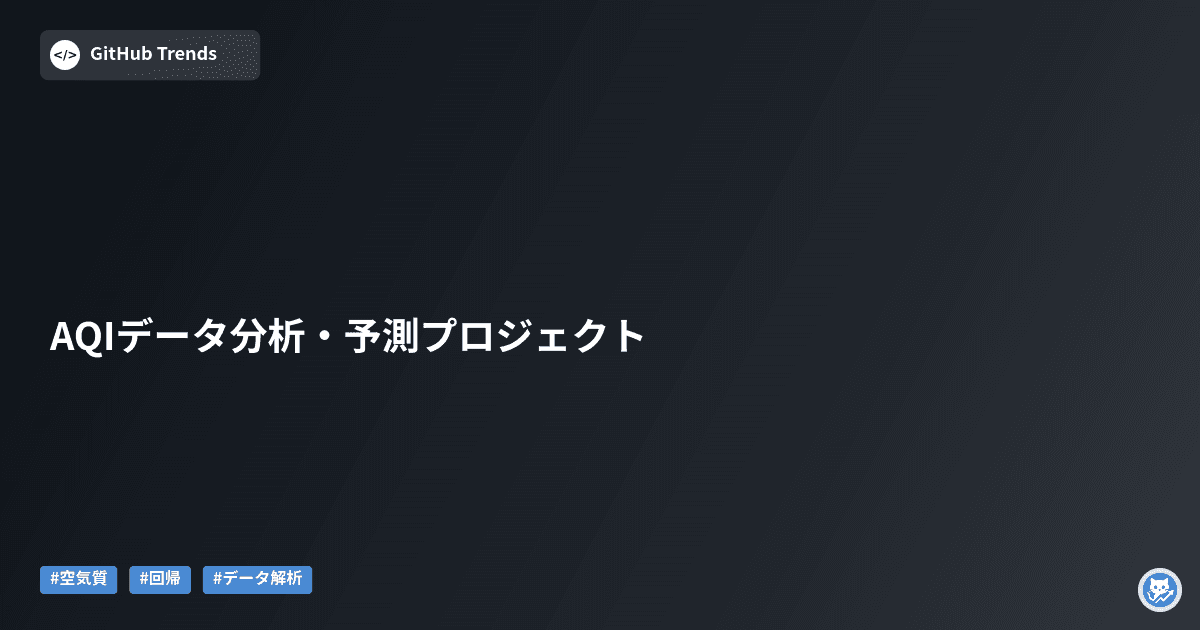 AQIデータ分析・予測プロジェクト