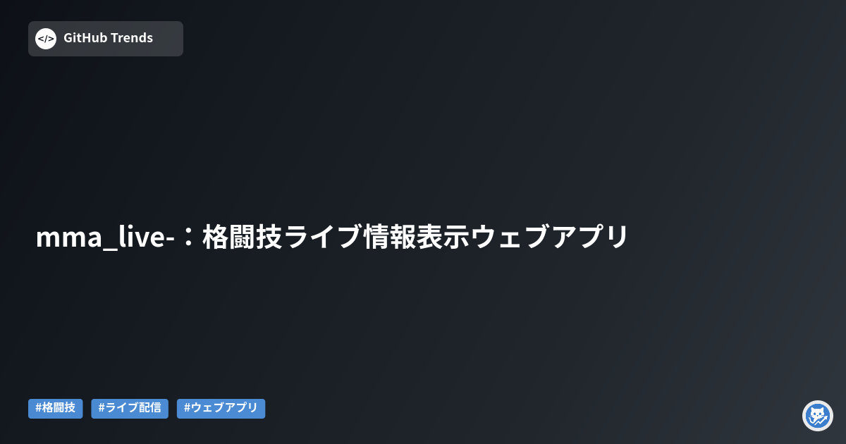 mma_live-：格闘技ライブ情報表示ウェブアプリ