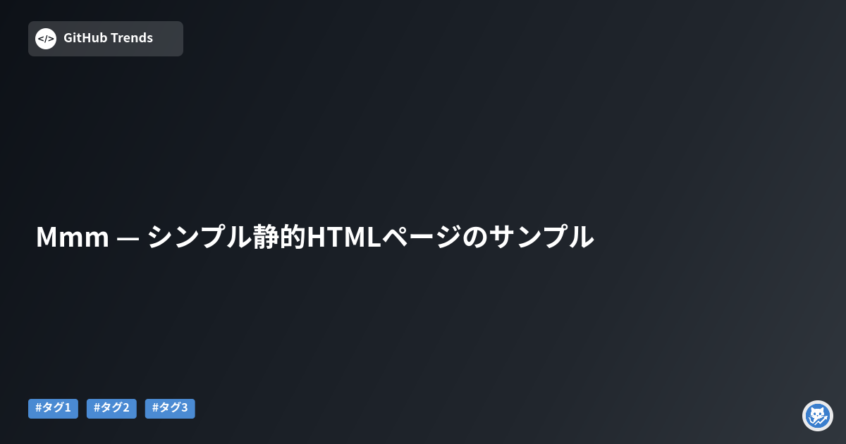 Mmm — シンプル静的HTMLページのサンプル