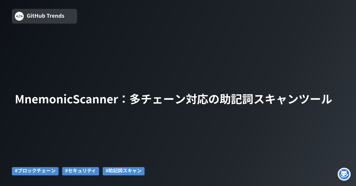MnemonicScanner：多チェーン対応の助記詞スキャンツール