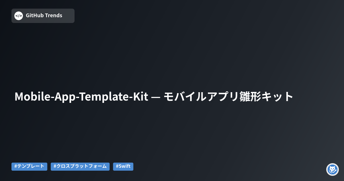 Mobile-App-Template-Kit — モバイルアプリ雛形キット