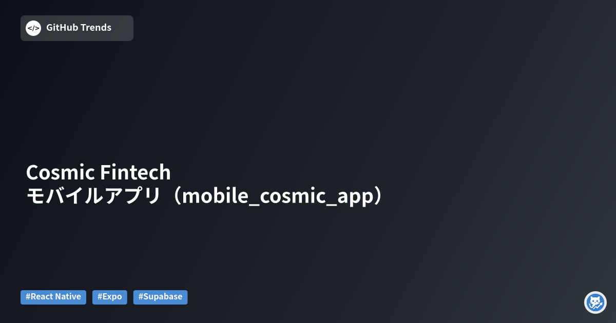 Cosmic Fintech モバイルアプリ（mobile_cosmic_app）