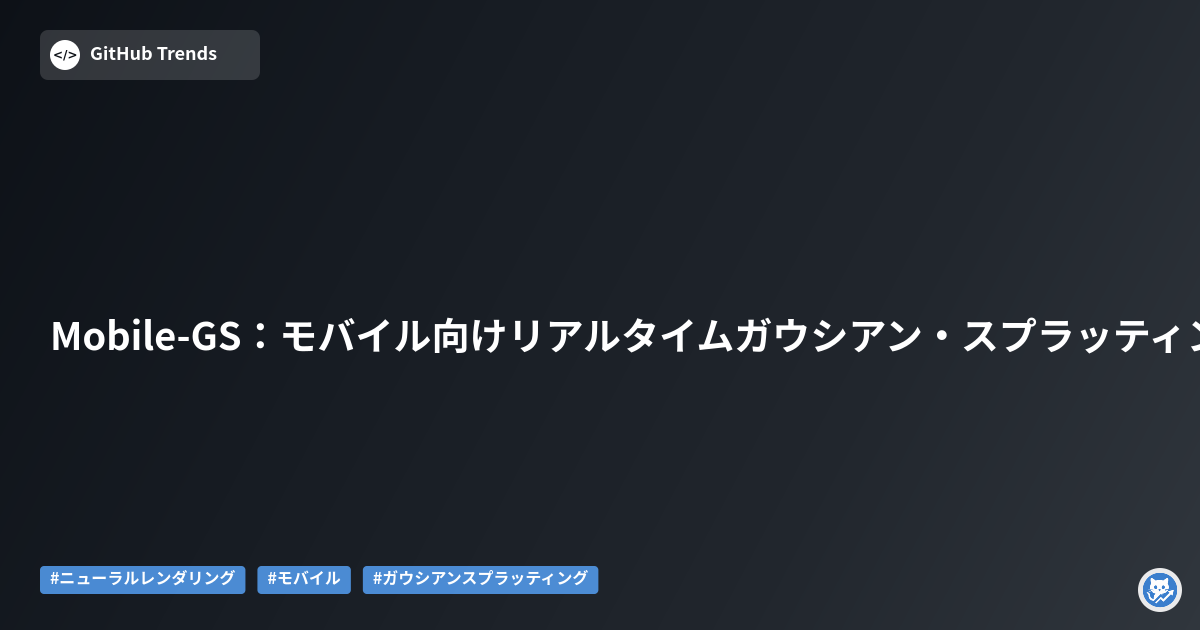 Mobile-GS：モバイル向けリアルタイムガウシアン・スプラッティング