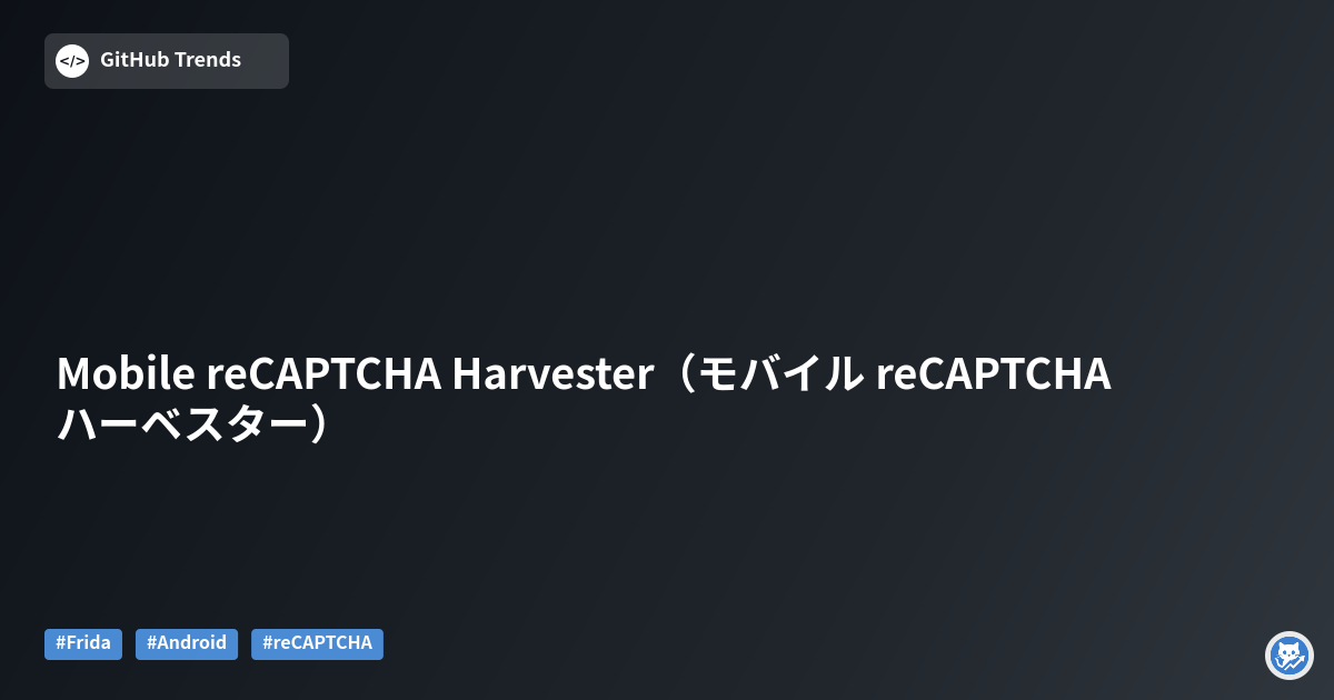 Mobile reCAPTCHA Harvester（モバイル reCAPTCHA ハーベスター）