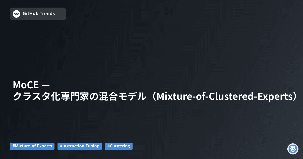 MoCE — クラスタ化専門家の混合モデル（Mixture-of-Clustered-Experts）