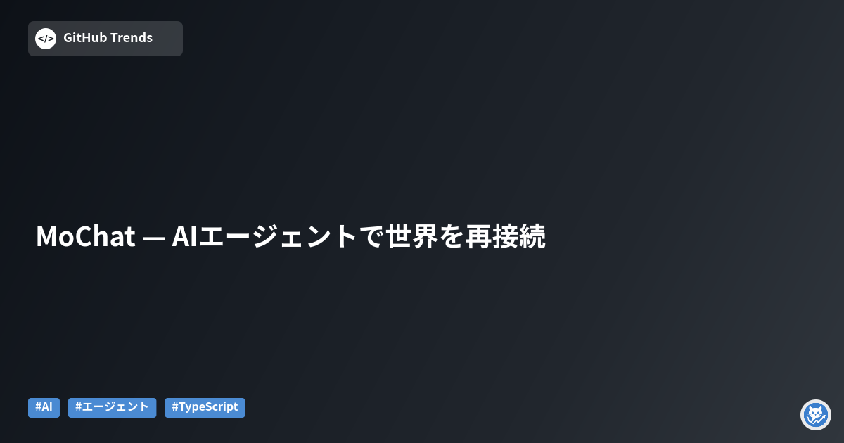 MoChat — AIエージェントで世界を再接続