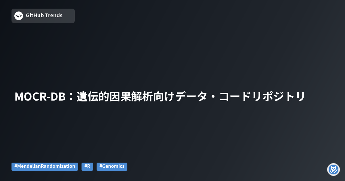MOCR-DB：遺伝的因果解析向けデータ・コードリポジトリ