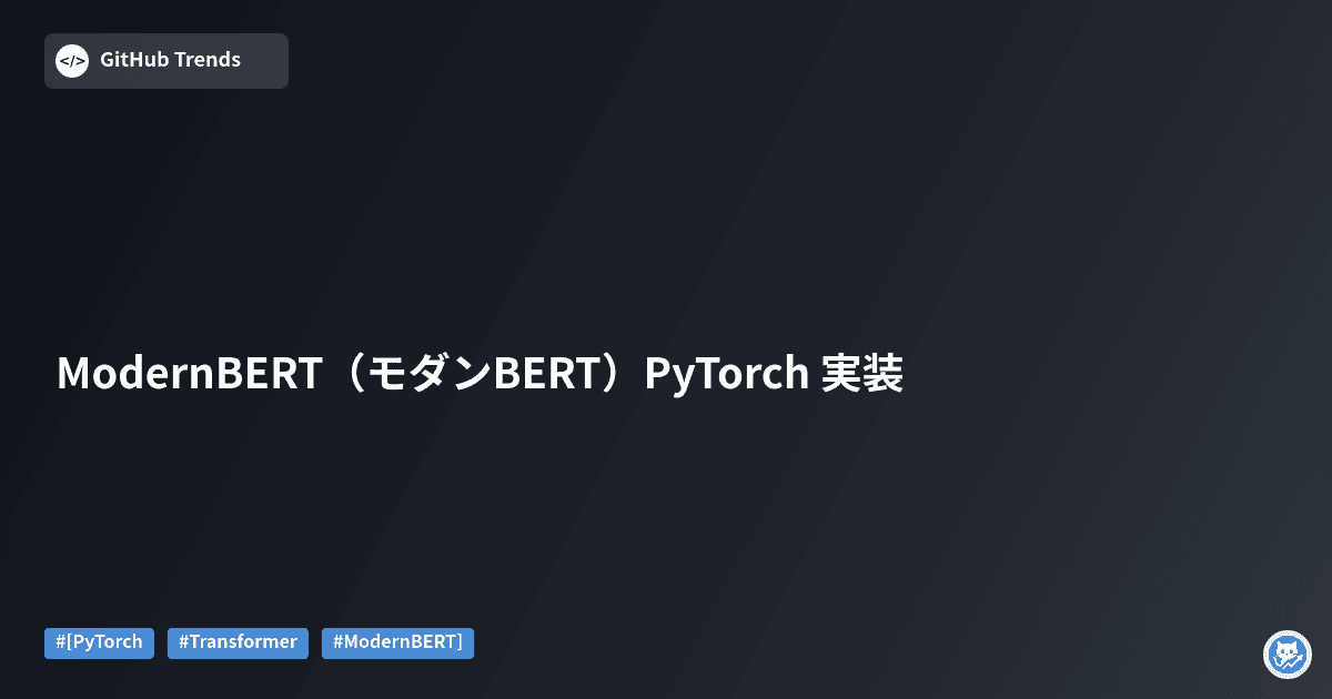 ModernBERT（モダンBERT）PyTorch 実装