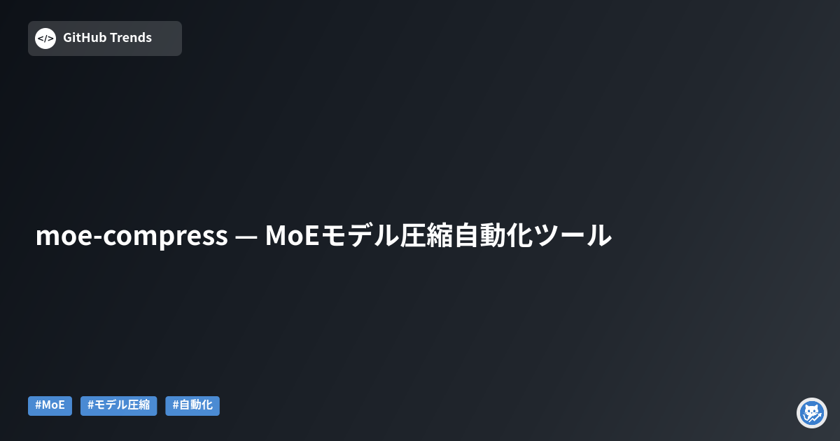 moe-compress — MoEモデル圧縮自動化ツール