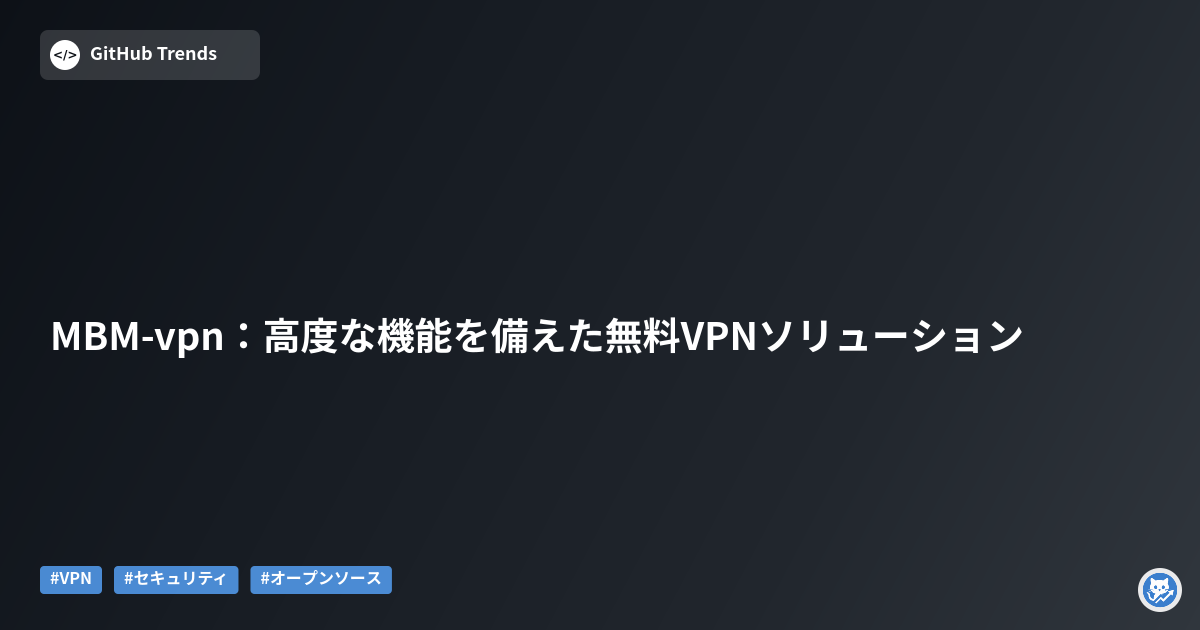 MBM-vpn:高度な機能を備えた無料VPNソリューション