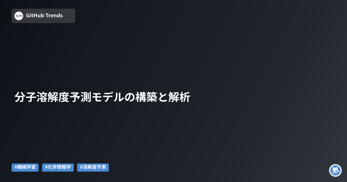分子溶解度予測モデルの構築と解析
