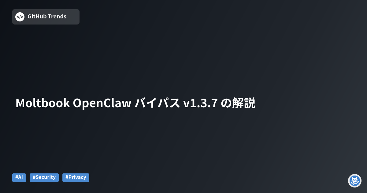 Moltbook OpenClaw バイパス v1.3.7 の解説