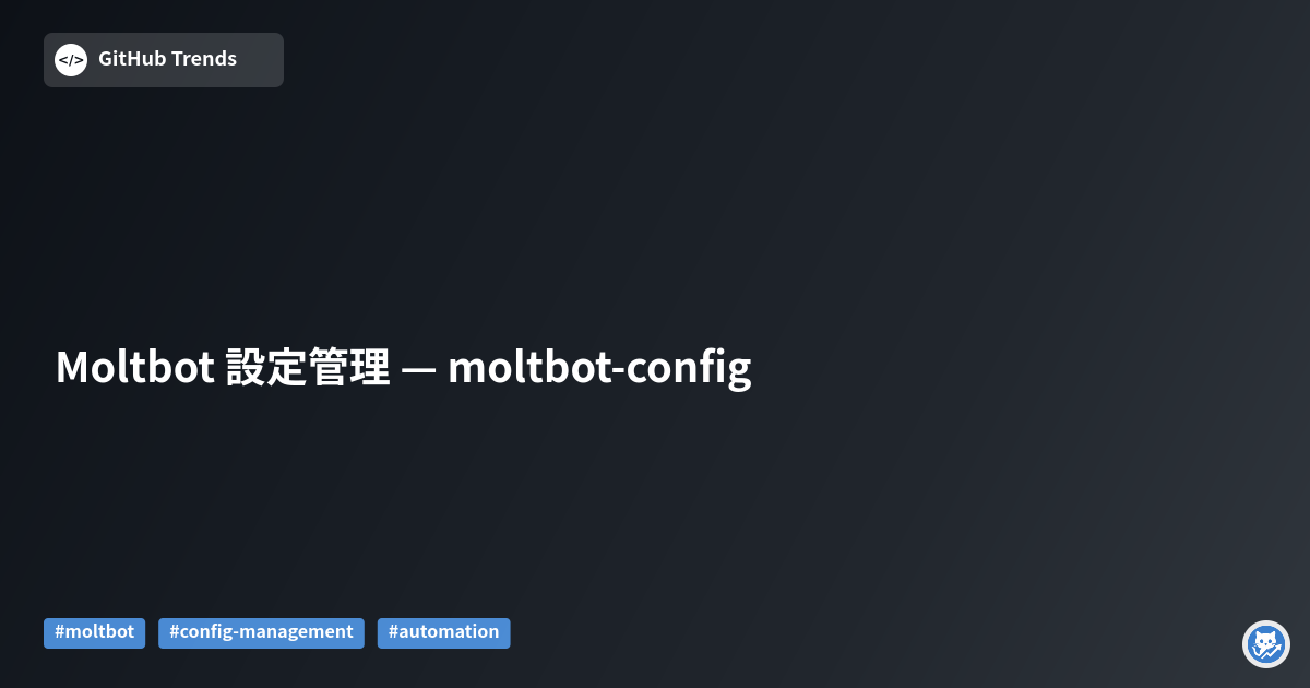 Moltbot 設定管理 — moltbot-config
