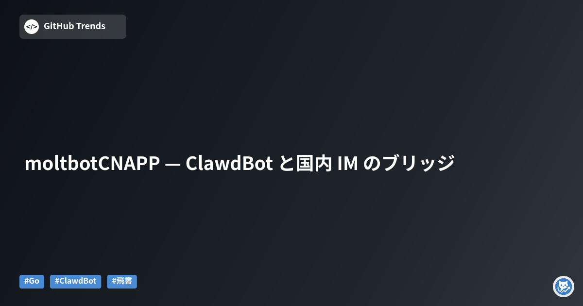 moltbotCNAPP — ClawdBot と国内 IM のブリッジ